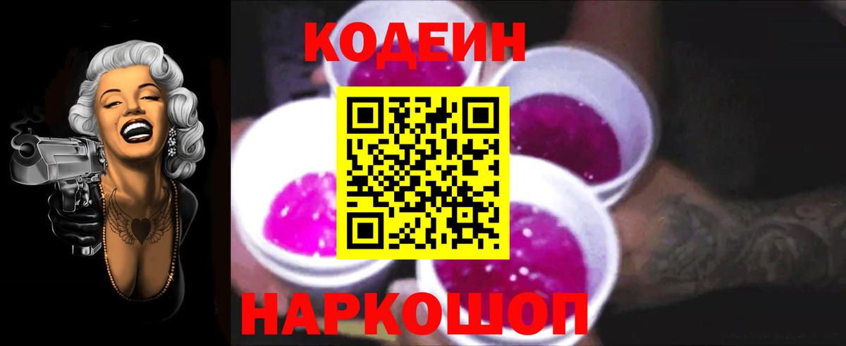 Codein Purple Drank Сургут